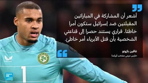 حارس إيرلندا يرفض مواجهة إسرائيل في دوري أمم أوروبا بسبب حرب غزة