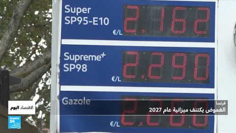 ميزانية فرنسا بين العجز والديون.. وأسعار الوقود تعيد شبح «السترات الصفراء»