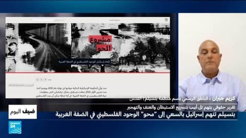 منظمة "بتسيلم" الحقوقية تتهم إسرائيل بالسعي إلى "محو" الوجود الفلسطيني الضفة الغربية المحتلة
