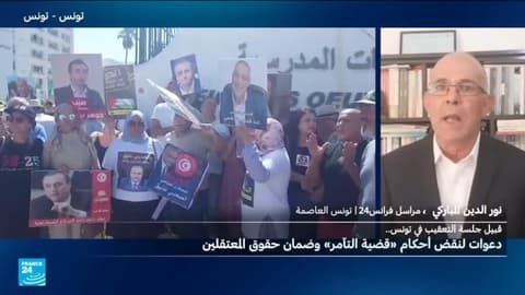 تونس: وقفة احتجاجية أمام محكمة التعقيب للمطالبة بالإفراج عن متهمين في قضية "التآمر"