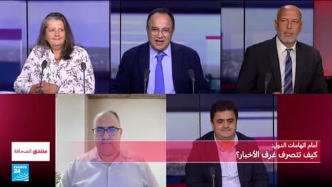 أمام اتهامات الدول.. كيف تتصرف غرف الأخبار؟