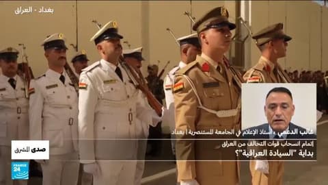 إتمام انسحاب قوات التحالف من العراق: بداية "السيادة العراقية"؟