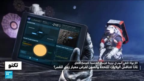 لماذا تتنافس واشنطن وبكين لفرض توقيتها على سطح القمر؟ اجتماع في باريس للتوصل إلى اتفاق
