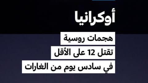 أوكرانيا: هجمات روسية تقتل 12 على الأقل في سادس يوم من الغارات