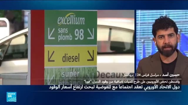 اجتماع أوروبي طارئ لمواجهة الارتفاع المتواصل لأسعار الديزل