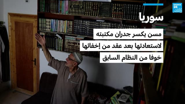 سوريا: مسن يكسر جدران مكتبته لاستعادتها بعد عقد من إخفائها خوفا من النظام السابق