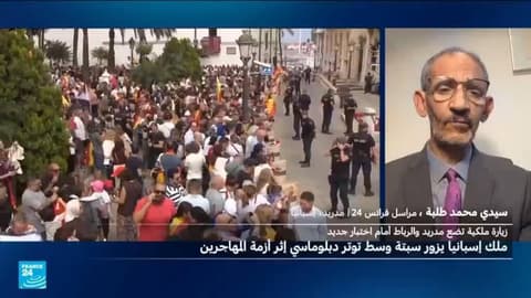 ملك إسباينا في سبتة: ما التأثير على العلاقات بين مدريد والرباط؟