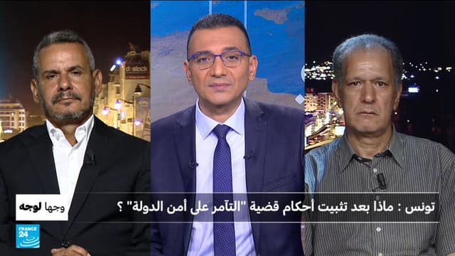تونس: ماذا بعد تثبيت أحكام قضية "التآمر على أمن الدولة"؟