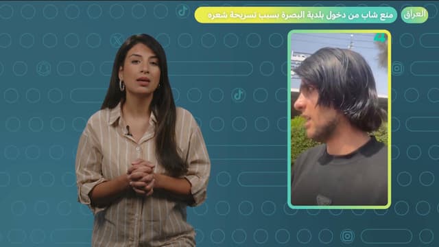 العراق: بسبب تسريحة شعره.. منع شاب من دخول بلدية البصرة!