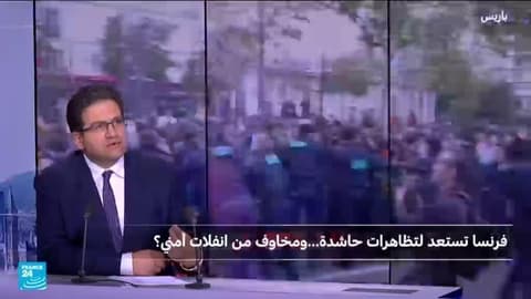 فرنسا تستعد لتظاهرات حاشدة ومخاوف من انفلات أمني
