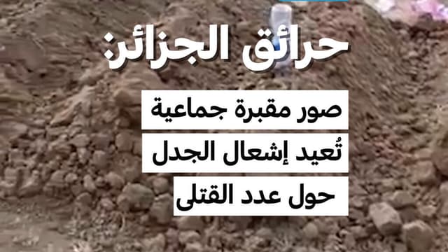 حرائق الجزائر: صور مقبرة جماعية تُعيد إشعال الجدل حول عدد القتلى