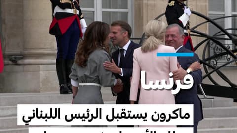 فرنسا: ماكرون يستقبل الرئيس اللبناني وملك الأردن لحشد دعم دولي لنشر الجيش اللبناني على أراضيه