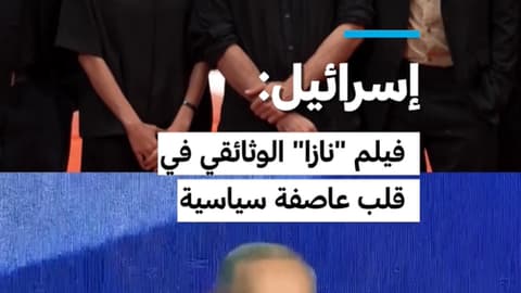 فيلم "نازا" الوثائقي في قلب عاصفة سياسية في إسرائيل