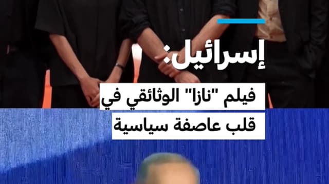 فيلم "نازا" الوثائقي في قلب عاصفة سياسية في إسرائيل