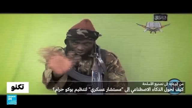 للتخطيط للهجمات وإصلاح الأسلحة المستولى عليها..تقرير يكشف استخدامات بوكو حرام للذكاء الاصطناعي