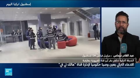 تركيا: الادعاء يعين وصيا لإدارة قناة "هالك" المعارضة