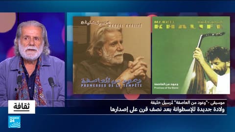 "وعود من العاصفة" لمرسيل خليفة: ولادة جديدة للإسطوانة بعد نصف قرن على إصدارها