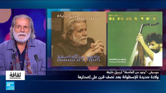 "وعود من العاصفة" لمرسيل خليفة: ولادة جديدة للإسطوانة بعد نصف قرن على إصدارها