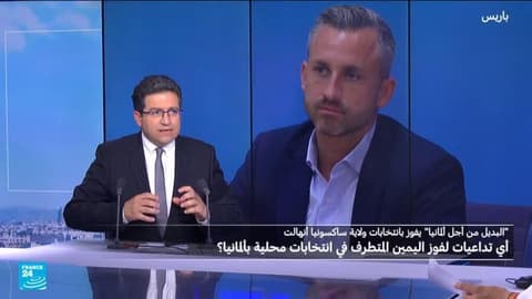 ما هي تداعيات فوز اليمين المتطرف في انتخابات ألمانيا؟