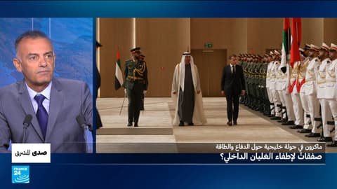 ماكرون في جولة خليجية حول الدفاع والطاقة: صفقات لإطفاء الغليان الداخلي؟