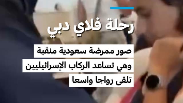 رحلة "فلاي دبي": صور ممرضة سعودية منقبة وهي تساعد الركاب الإسرائيليين تلقى رواجا واسعا