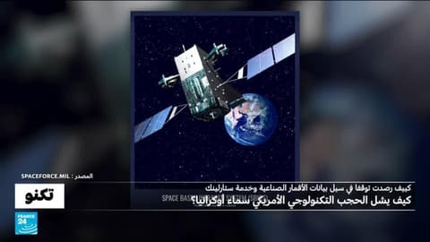 لماذا قطع نظام "SBIRS" الأمريكي وخدمة ستارلينك عند 160 كلم في الساعة يشل دفاعات أوكرانيا؟