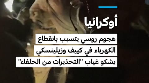 أوكرانيا: هجوم روسي يتسبب بانقطاع الكهرباء في كييف وزيلينسكي يشكو غياب "التحذيرات من الحلفاء"
