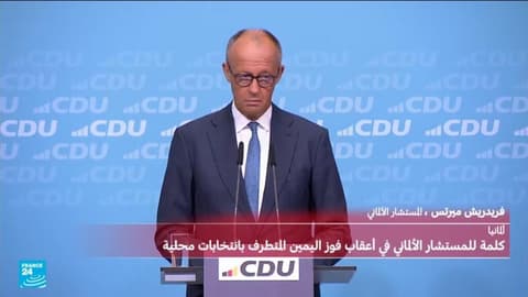 مباشر: المستشار الألماني يلقي كلمة بعد فوز اليمين المتطرف بانتخابات ولاية ساكسونيا-أنهالت
