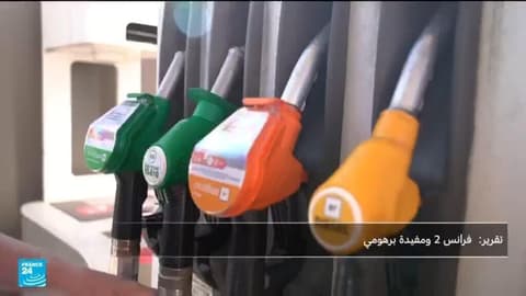 أسعار الوقود تشتعل في فرنسا.. والفرنسيون يختصرون تنقلاتهم لمواجهة الغلاء