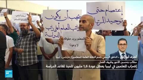 إضراب المعلمين في ليبيا يهدد الدخول المدرسي المرتقب يوم الإثنين