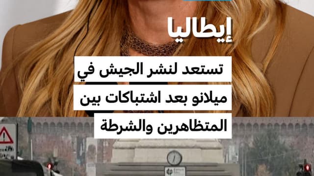 إيطاليا تستعد لنشر الجيش في ميلانو بعد اشتباكات بين المتظاهرين والشرطة