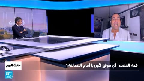 قمة الفضاء: أي موقع لأوروبا أمام العمالقة؟