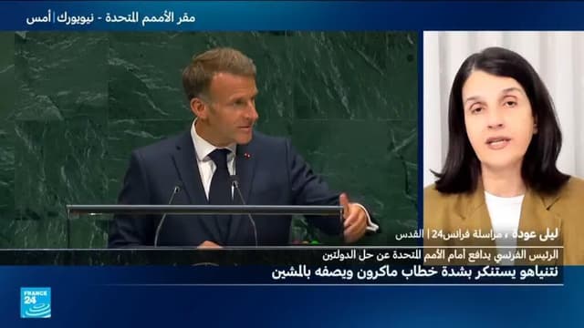 غضب في إسرائيل من خطاب ماكرون أمام الأمم المتحدة بشأن غزة والضفة الغربية والفلسطينيين