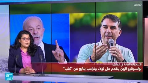 بولسونارو الإبن يتقدم على لولا، وترامب يتابع عن كثب