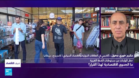حظر الواردات من مستوطنات الضفة الغربية: ما الجدوى الاقتصادية لهذا القرار؟