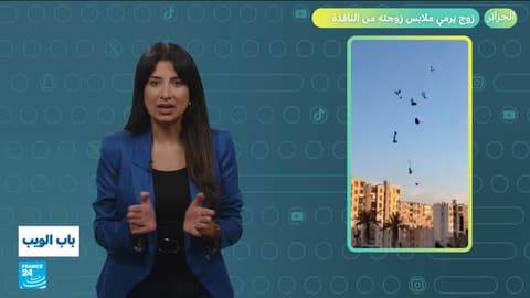 الجزائر.. زوج يرمي ملابس زوجته من النافذة ويثير الجدل!