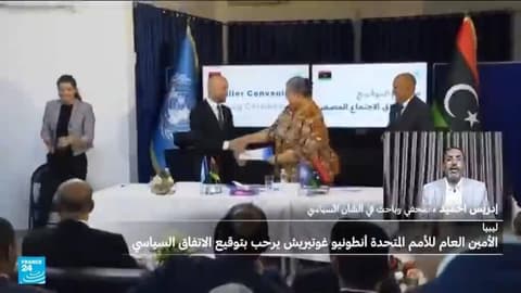 غوتيريس يرحب بتوقيع الاتفاق السياسي في ليبيا