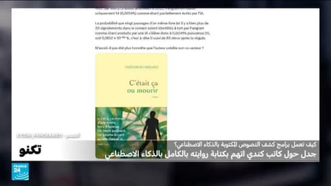 هل فضحت أداة "بانغرام" بصمة الذكاء الاصطناعي في رواية مرشحة لجوائز أدبية مرموقة؟