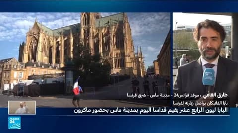 اليوم الأخير من الزيارة.. البابا ليون الرابع عشر يترأس قداسا بمدينة ميتز بحضور ماكرون