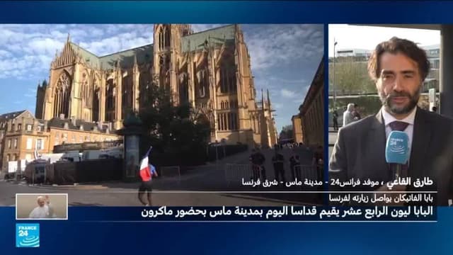 اليوم الأخير من الزيارة.. البابا ليون الرابع عشر يترأس قداسا بمدينة ميتز بحضور ماكرون