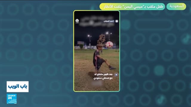 السعودية.. طفل ملقب بـ"ميسي اليمن" يلفت الأنظار في شوارع جدة