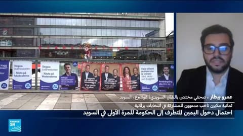 انتخابات السويد.. فوارق ضئيلة بين المتنافسين