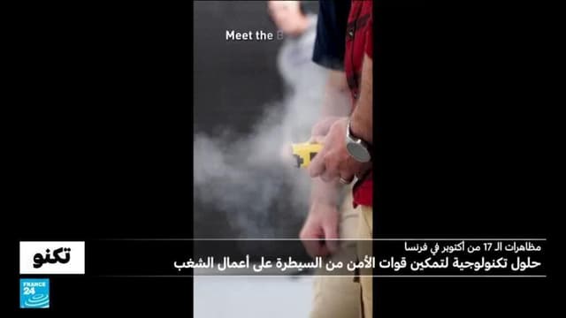 حبل كهربائي، روبوت صاعق وسلاح صوتي..حلول تكنولوجية لتفريق الحشود ومنع أعمال الشغب
