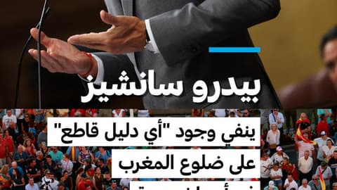 بيدرو سانشيز ينفي وجود أي "دليل قاطع" على ضلوع المغرب في أحداث سبتة