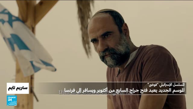 مسلسل"فوضى" الإسرائيلي... يعيد فتح جراح الـ7 من أكتوبر ليتلقى الخيال مع الواقع