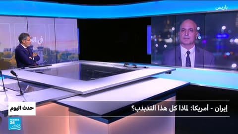 إيران - أمريكا: لماذا كل هذا التذبذب؟