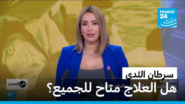 سرطان الثدي: هل تستفيد جميع النساء من التقدم الطبي؟
