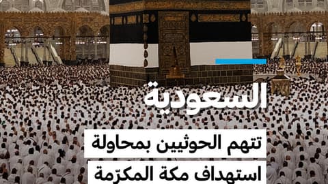 السعودية تتّهم الحوثيين بمحاولة استهداف مكة المكرّمة