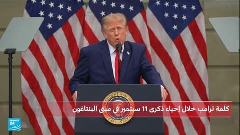 ترامب يؤكد أن الولايات المتحدة لن تنسى أبدا اعتداءات 11 سبتمبر