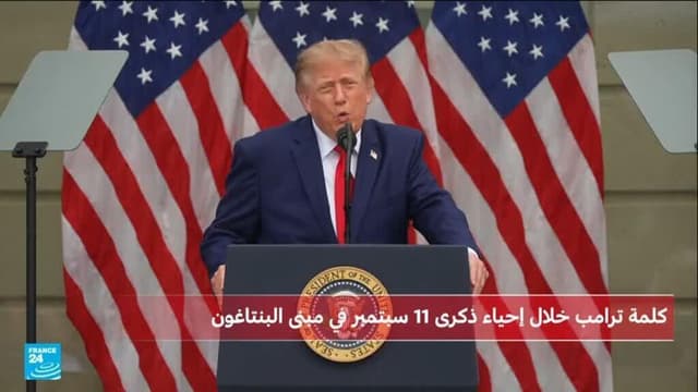 ترامب يؤكد أن الولايات المتحدة لن تنسى أبدا اعتداءات 11 سبتمبر
